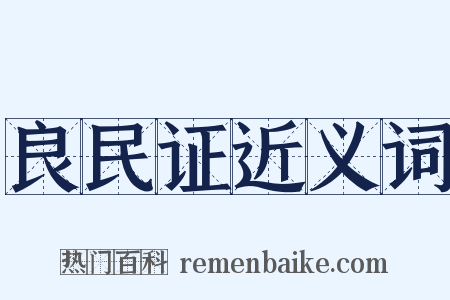 良民证近义词是什么意思的图片